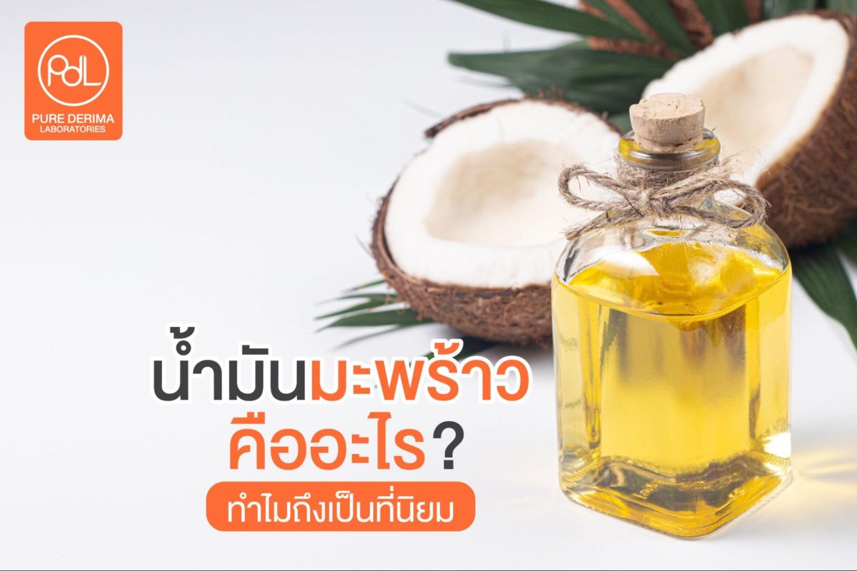 ข้อดี น้ำมัน มะพร้าว