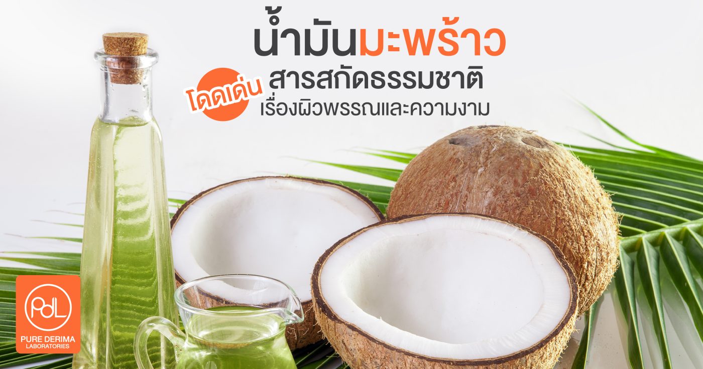 น้ำมันมะพร้าว