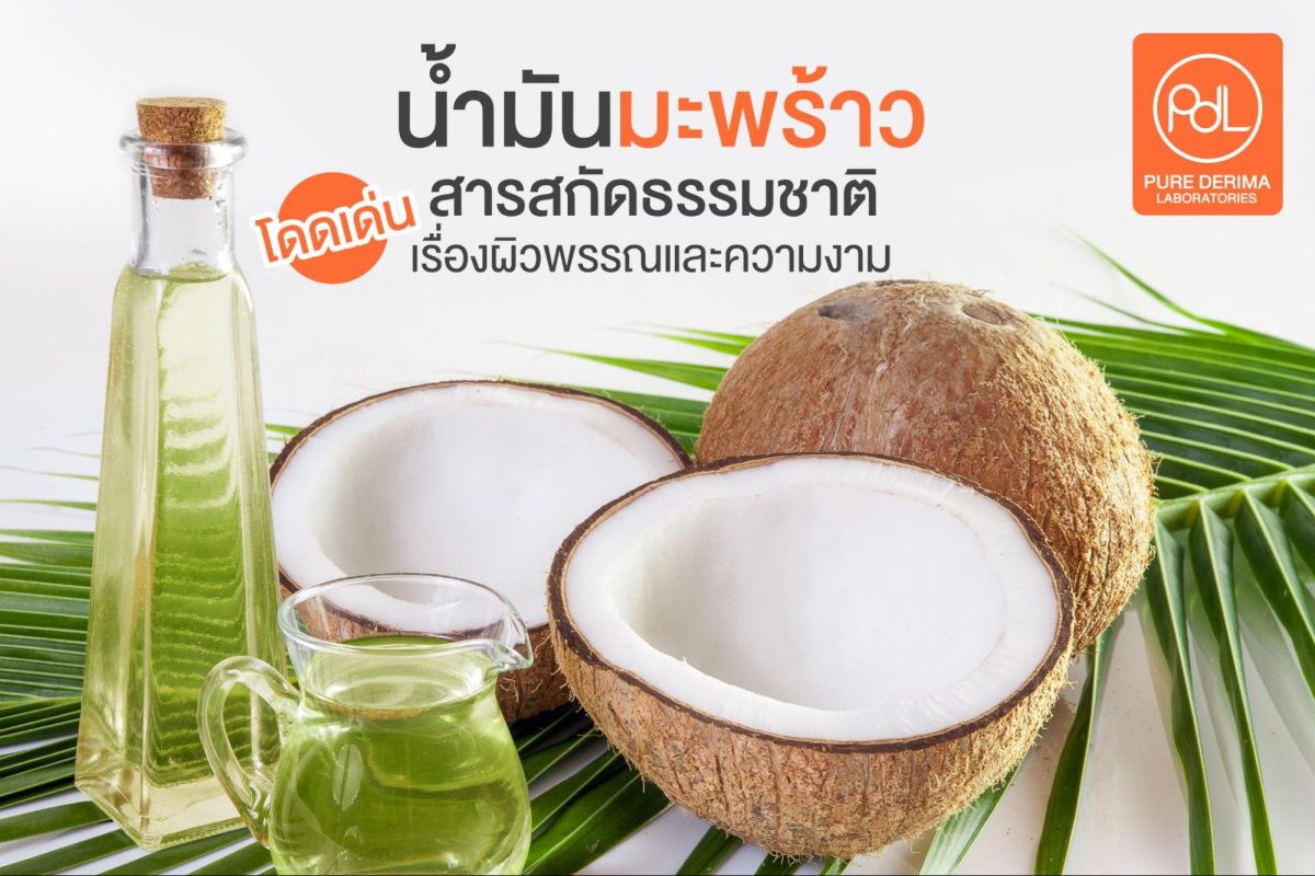 น้ำมันมะพร้าว