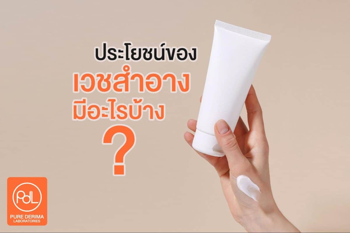 ประโยชน์ของเวชสำอาง