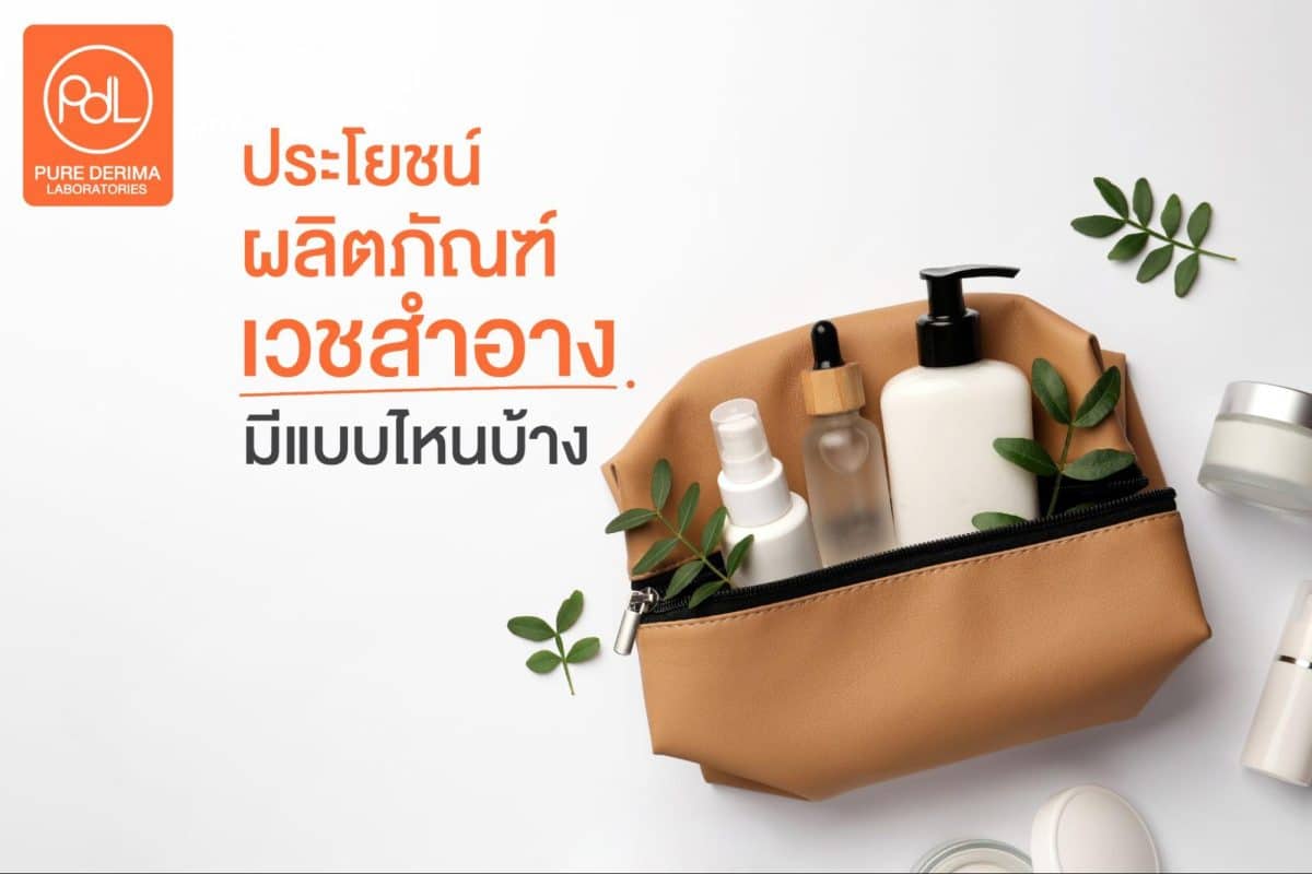 ผลิตภัณฑ์เวชสำอางหลากหลายประเภท