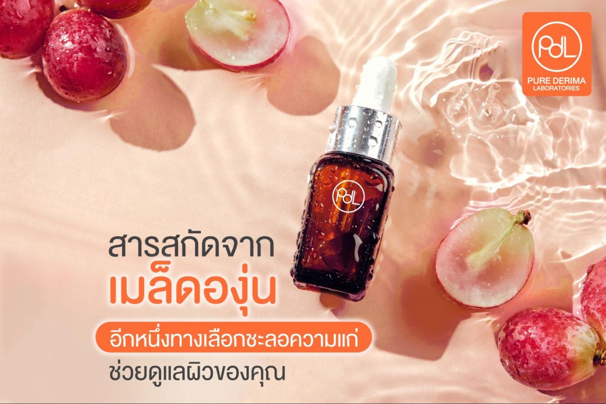 สารสกัดจากเมล็ดองุ่น