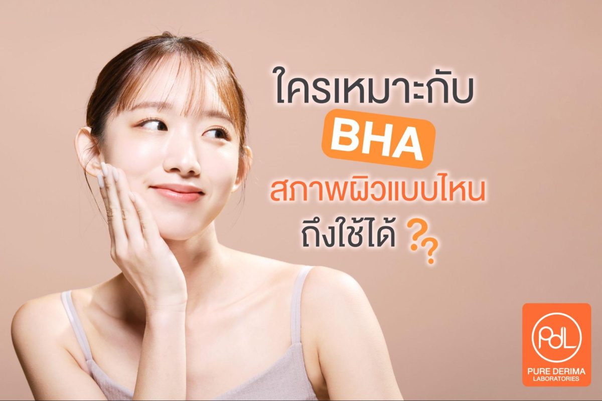 BHA ใช้ยังไง