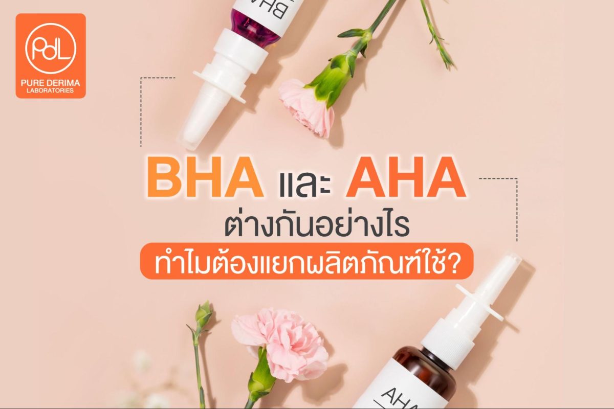 AHA BHA ต่างกันยังไง
