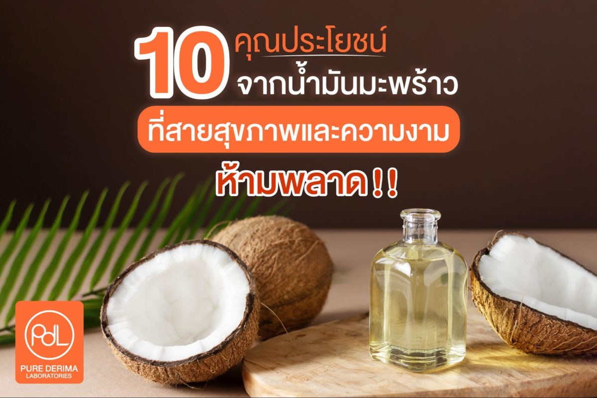 ประโยชน์ น้ำมัน มะพร้าว สกัด เย็น