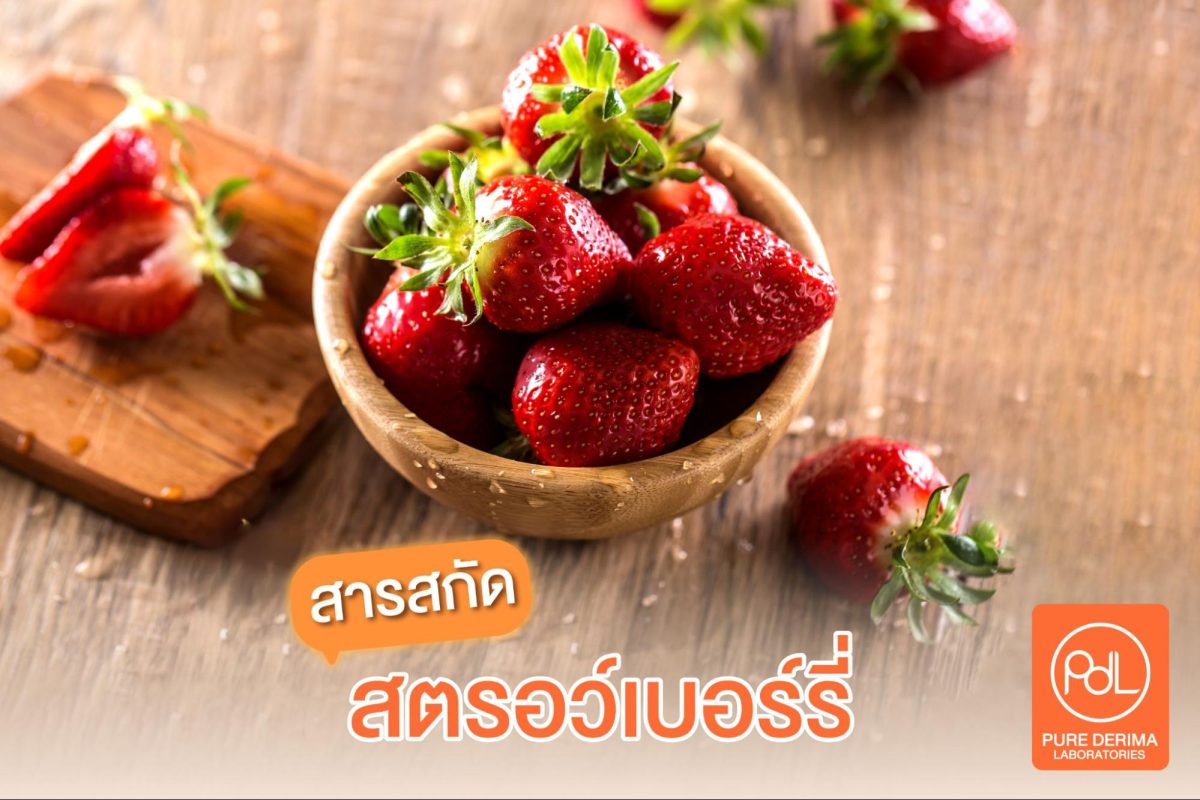Mixberry สารสกัดสตรอว์เบอร์รี่
