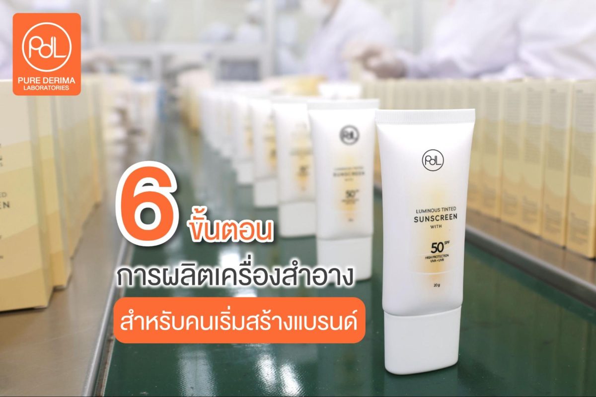 การผลิตเครื่องสําอาง