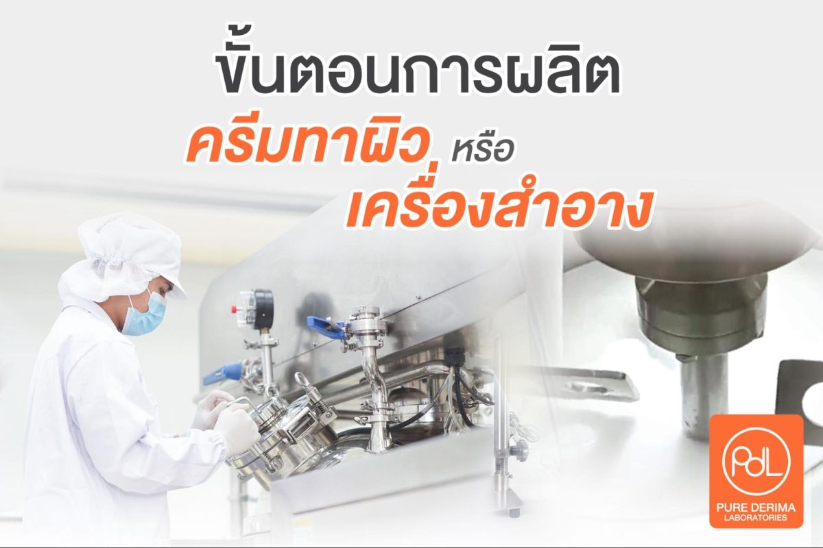 ขั้นตอนการผลิตครีมทาผิว