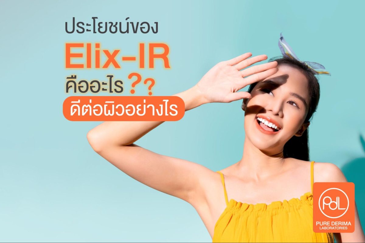 ประโยชน์ elix-ir