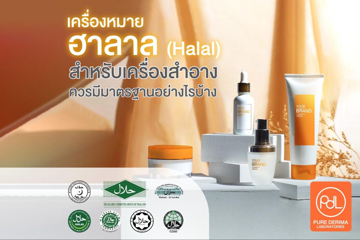 สินค้าที่มีเครื่องหมายฮาลาล