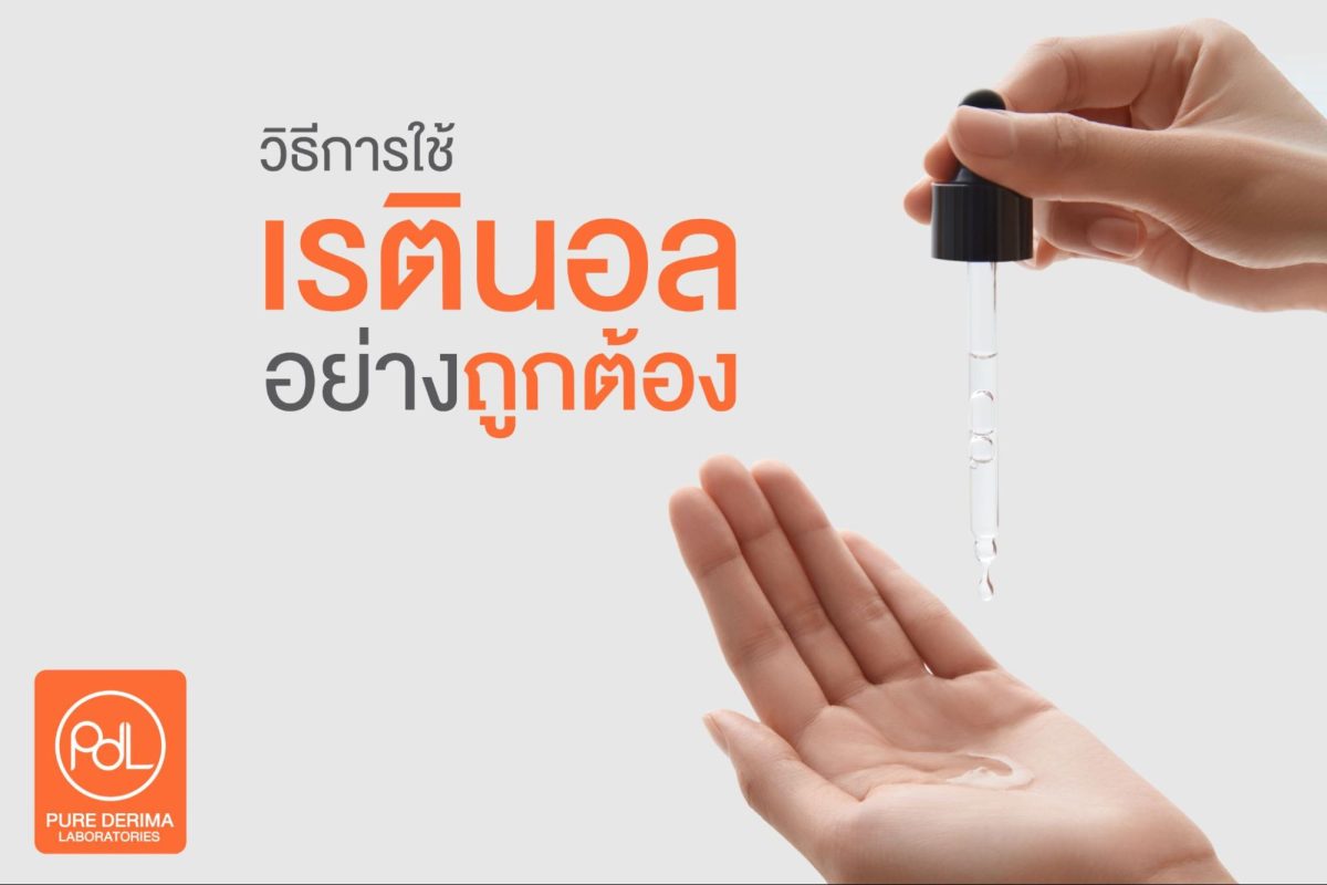 วิธีการใช้เรตินอล