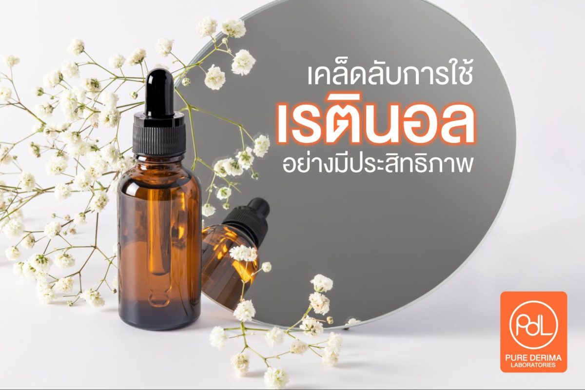 Retinol ใช้คู่กับอะไร