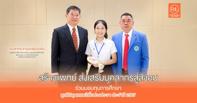 มอบทุนการศึกษามูลนิธิทุนแพทย์เพื่อปวงประชา