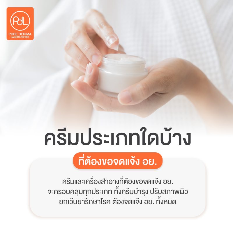 ครีมประเภทใดที่ต้องจดแจ้งอย.