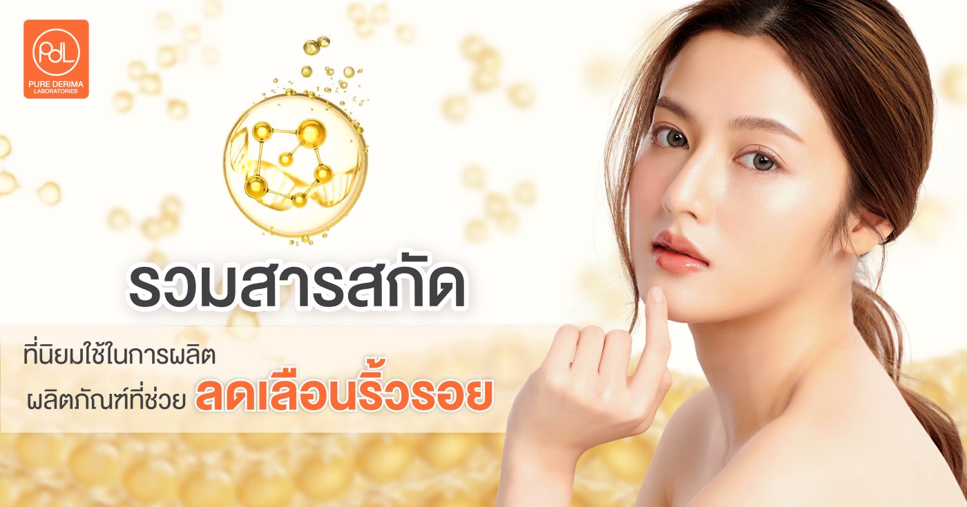 ครีมลดเลือนริ้วรอย