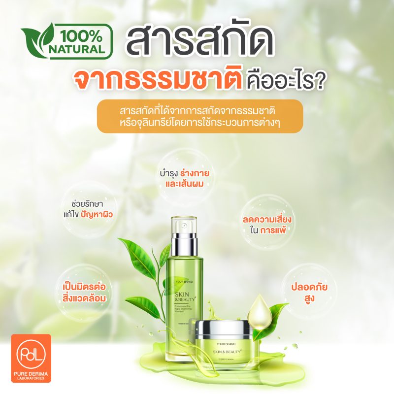 สารสกัดจากธรรมชาติคืออะไร