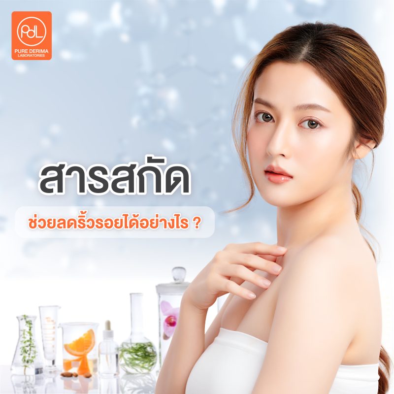 สารสกัดช่วยลดริ้วรอยได้อย่างไร