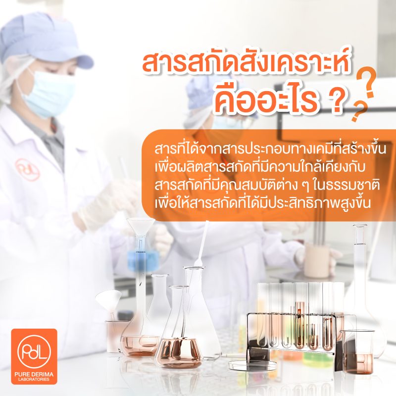 สารสกัดสังเคราะห์คืออะไร