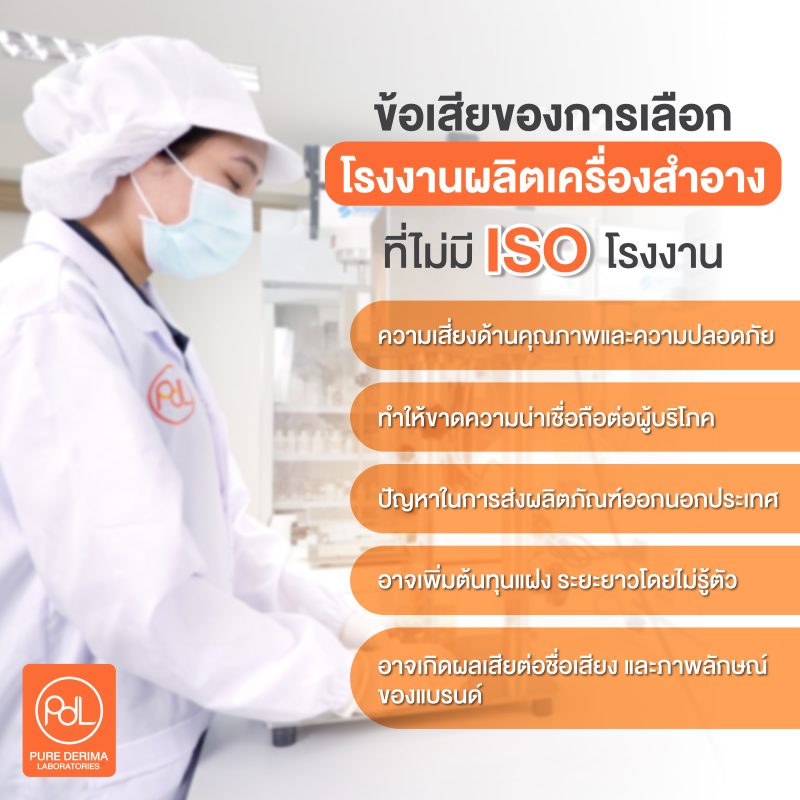 ข้อเสียของการเลือกผลิตในโรงงานที่ไม่มี ISO