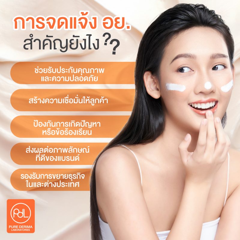 การจดแจ้งอย. สำคัญยังไง