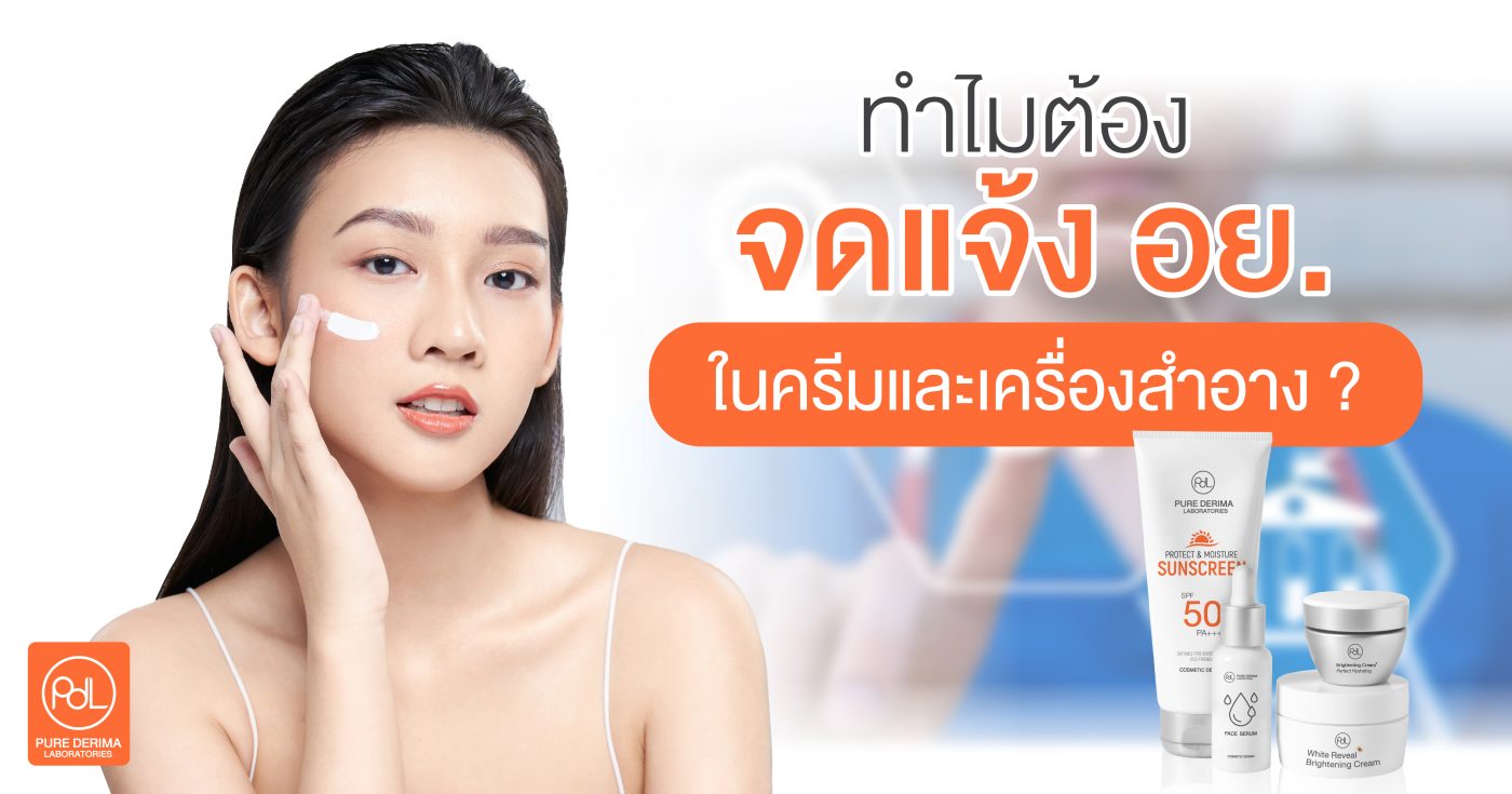 ทำไมต้องจดแจ้ง อย.