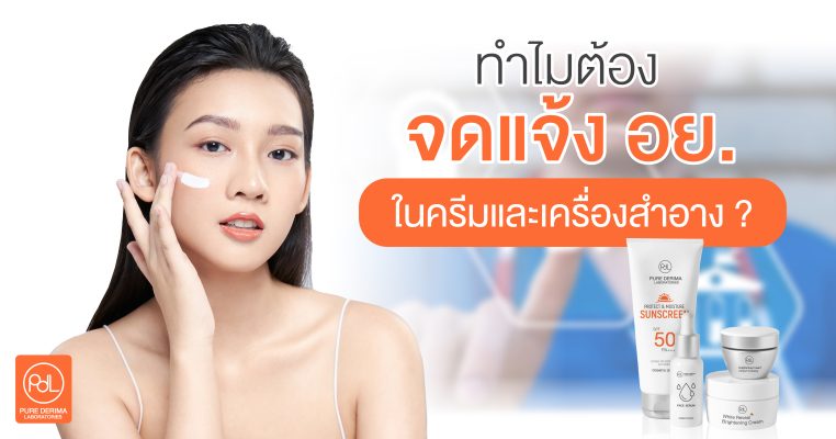 ทำไมต้องจดแจ้ง อย.