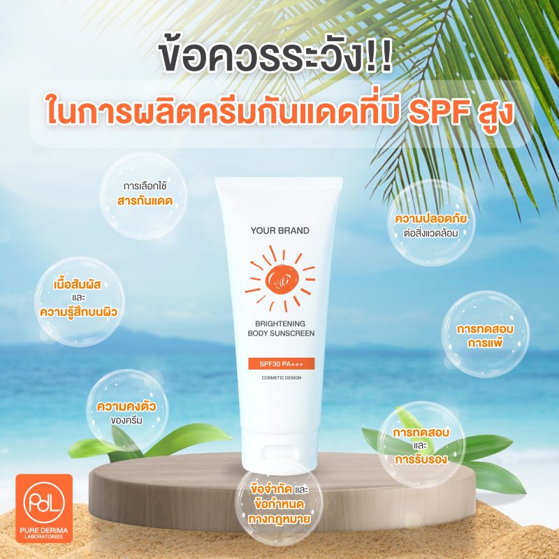 SPF สูง