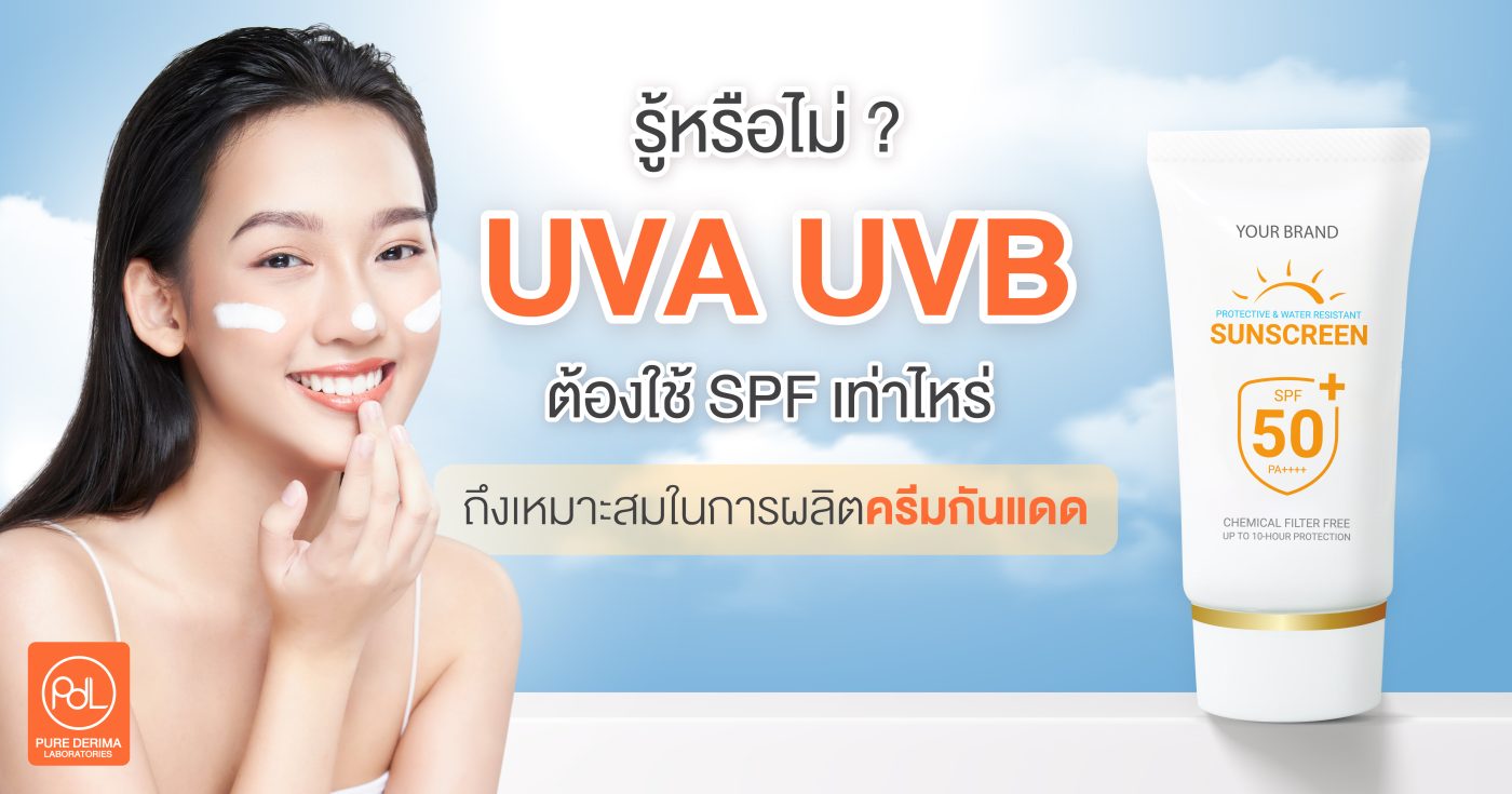 UVA UVB ต้องใช้ SPF เท่าไหร่ ถึงเหมาะสมกับการผลิตครีมกันแดด