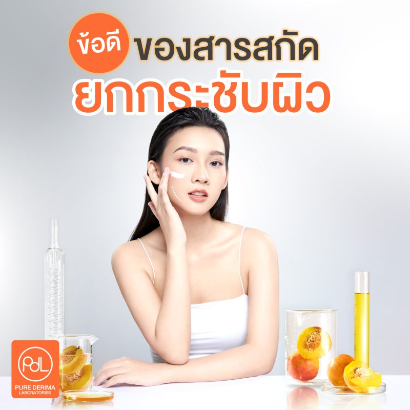 ข้อดีของสารสกัดยกกระชับผิว