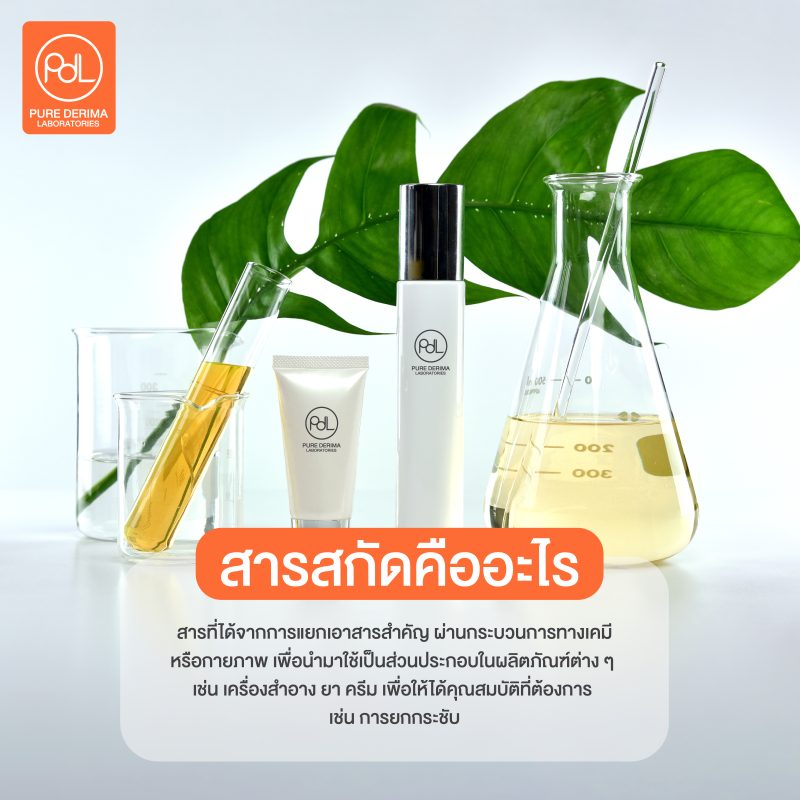 สารสกัดคืออะไร