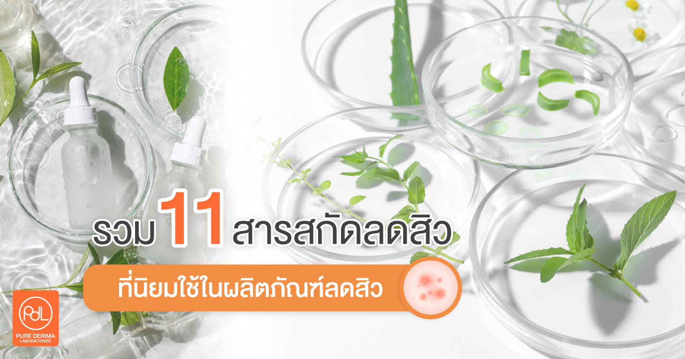 รวมสารสกัดลดสิว