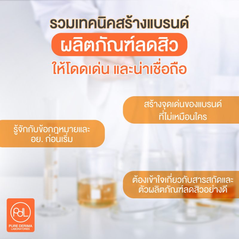 รวมเทคนิคสร้างแบรนด์และสร้างผลิตภัณฑ์ลดสิวให้โดดเด่น และน่าเชื่อถือ