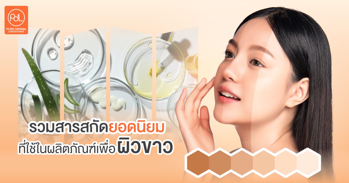 ผลิตครีมผิวขาว