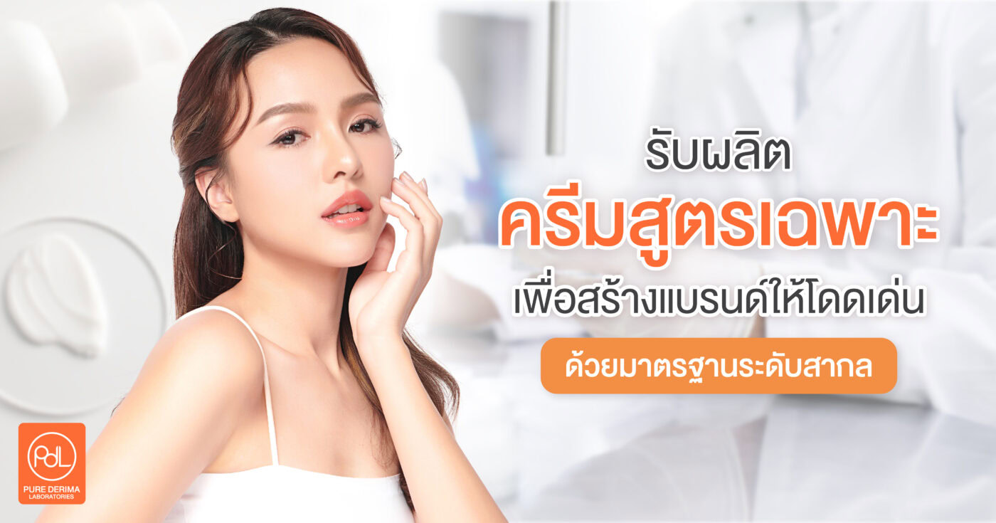 พัฒนาครีมสูตร