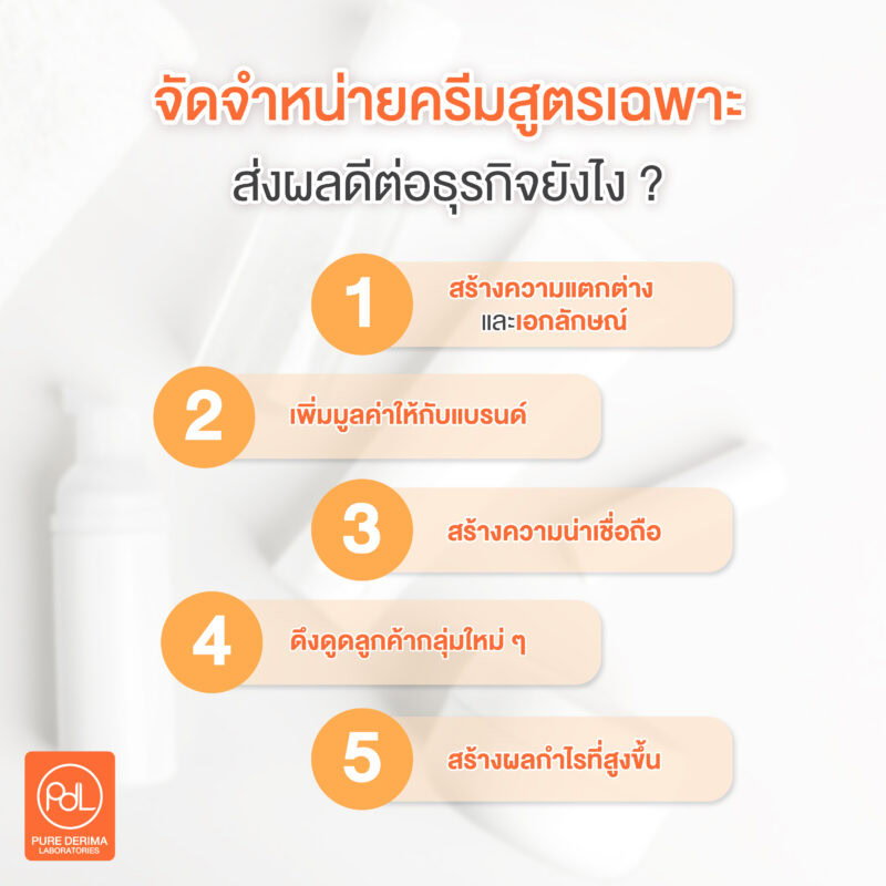 จัดจำหน่ายครีมสูตรเฉพาะของแบรนด์ส่งผลดีต่อธุรกิจยังไง