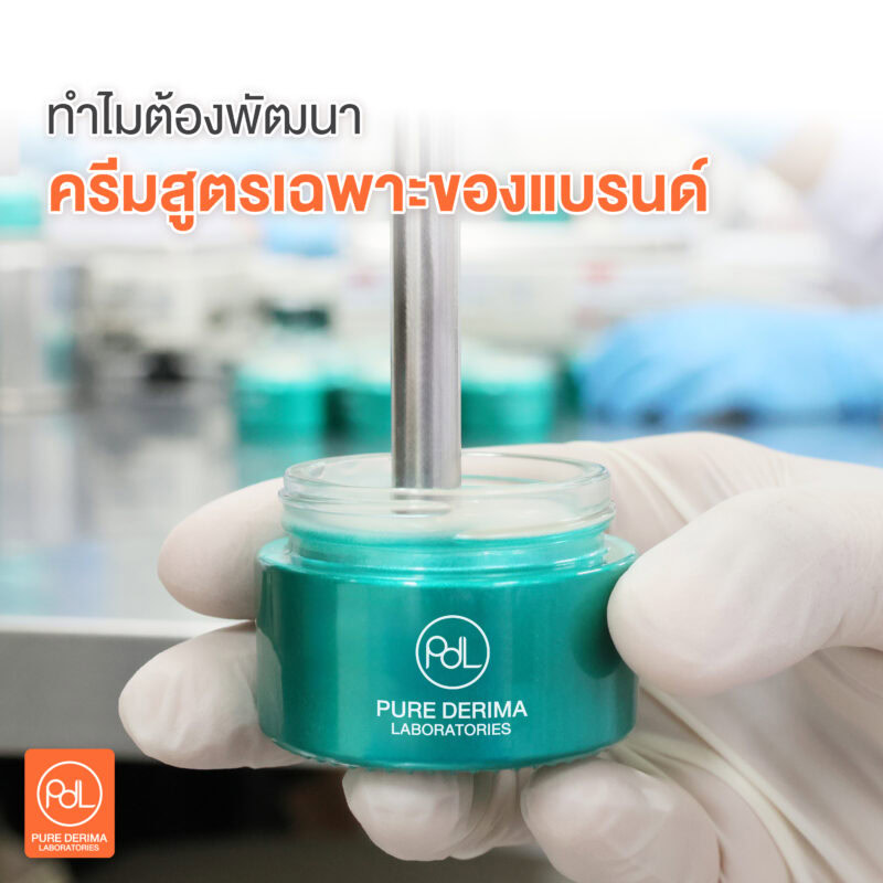 ทำไมต้องพัฒนาครีมสูตรเฉพาะของแบรนด์