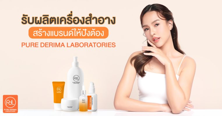 รับผลิตเครื่องสำอาง