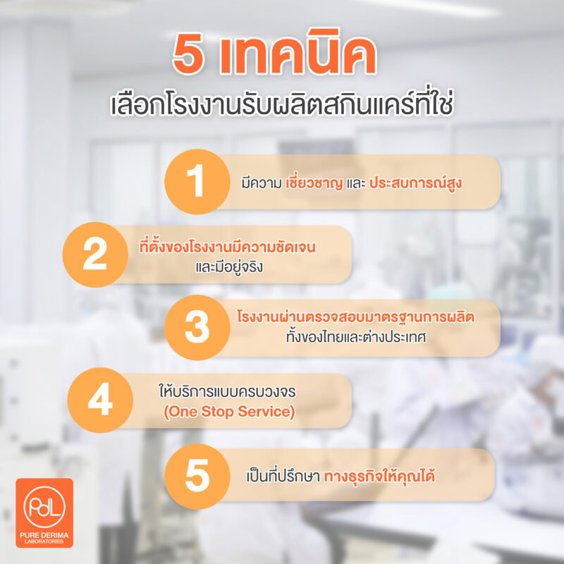 5 เทคนิค เลือกโรงงานรับผลิตสกินแคร์ 