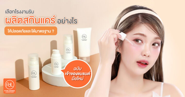 เลือกโรงงานรับผลิตสกินแคร์อย่างไร