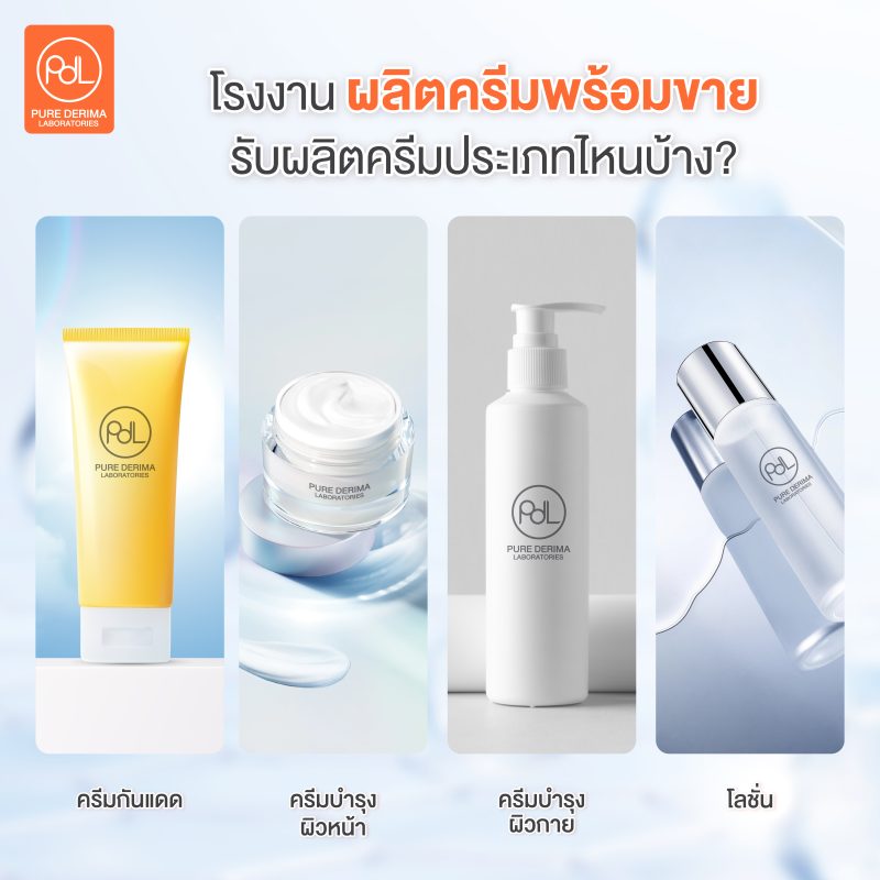 โรงงาน Purederima รับผลิตครีมประเภทไหนบ้าง