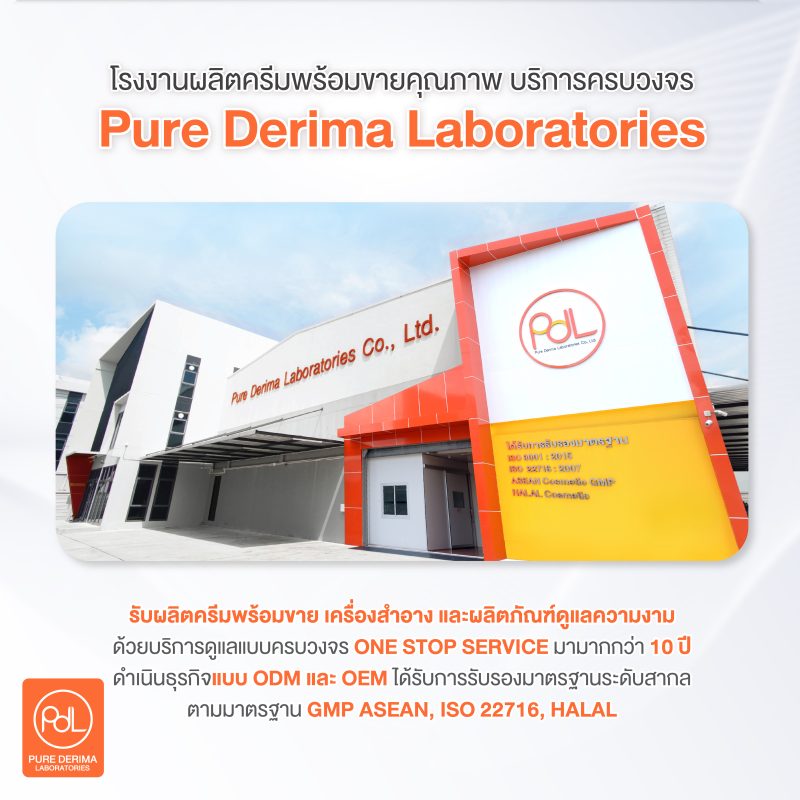ผลิตครีมพร้อมขาย ที่ Purederima บริการครบวงจร