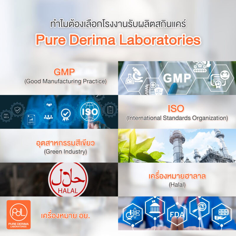 ทำไมต้องเลือกโรงงานรับผลิตสกินแคร์ Pure Derima Laboratories