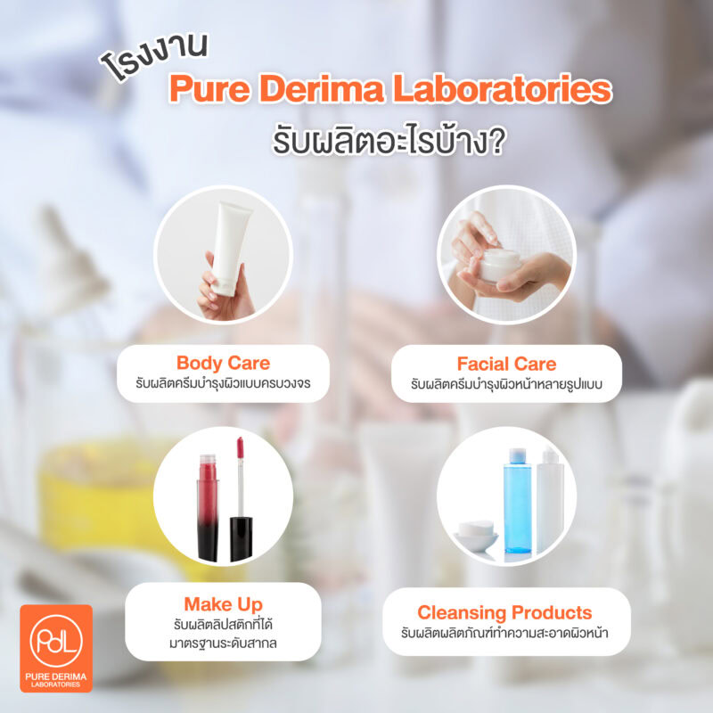 โรงงาน Pure Derima Laboratories รับผลิตสกินแคร์อะไรบ้าง