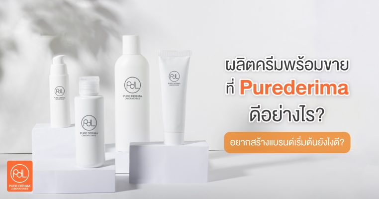 ผลิตครีมพร้อมขาย ที่ Purederima ดีอย่างไร