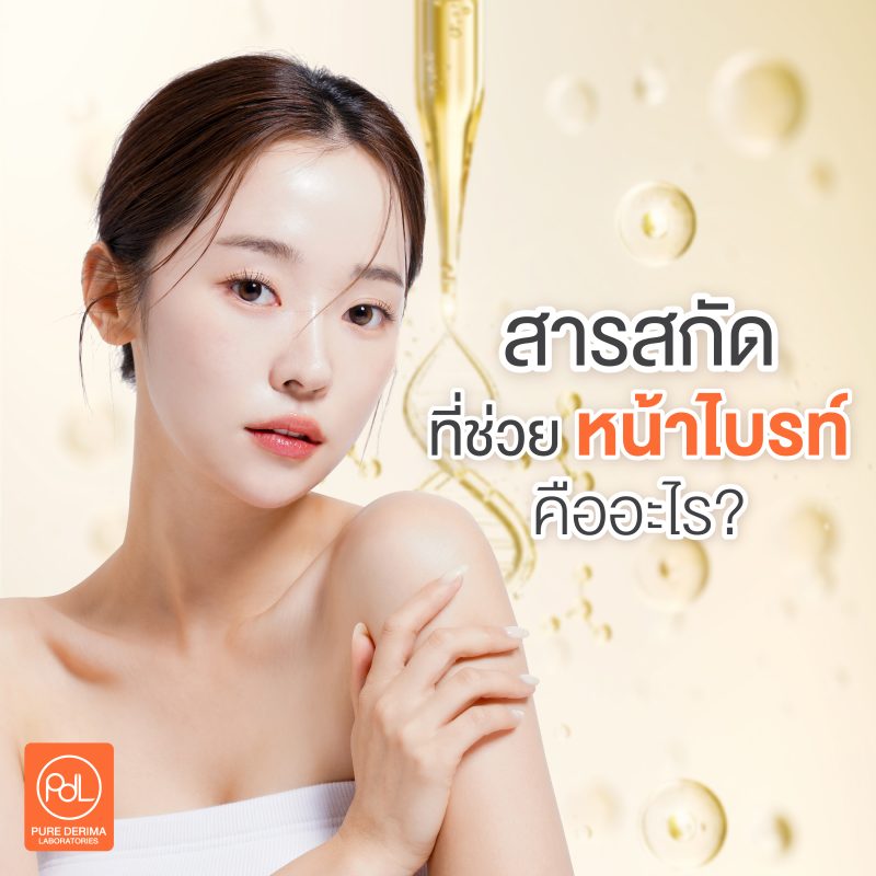 สารสกัดที่ช่วยให้หน้าไบรท์คืออะไร