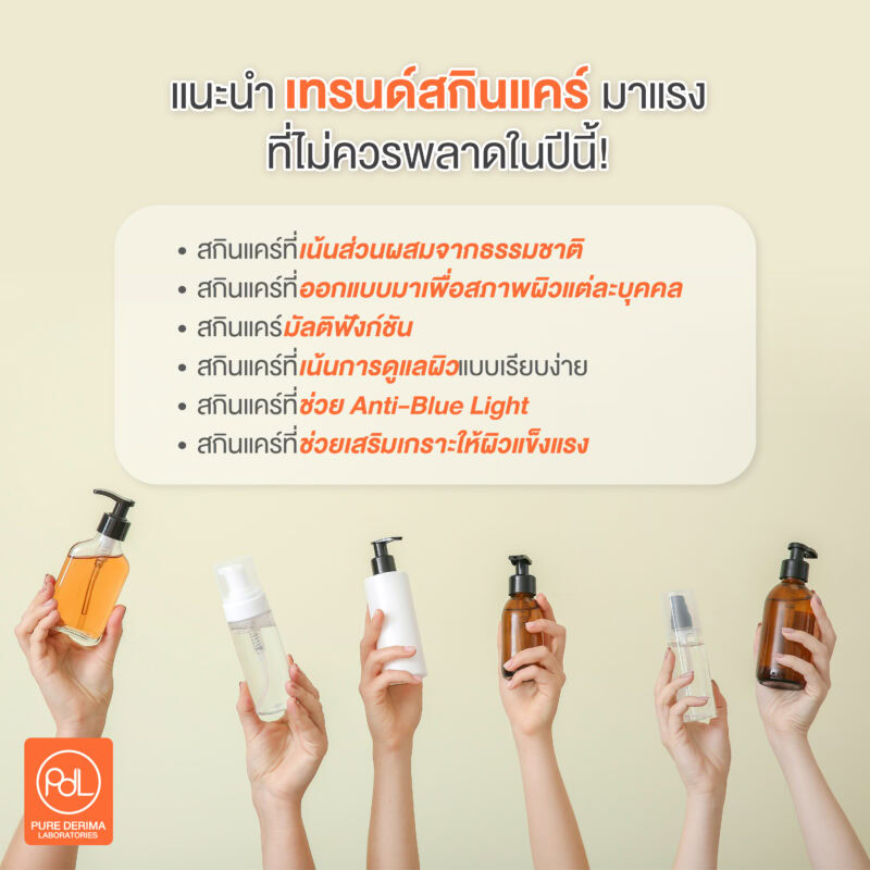 แนะนำเทรนด์สกินแคร์มาแรงที่ไม่ควรพลาดในปีนี้