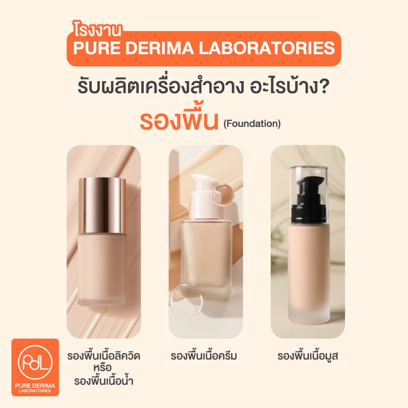 Pure Derima ผลิตเครื่องสำอางอะไรบ้าง