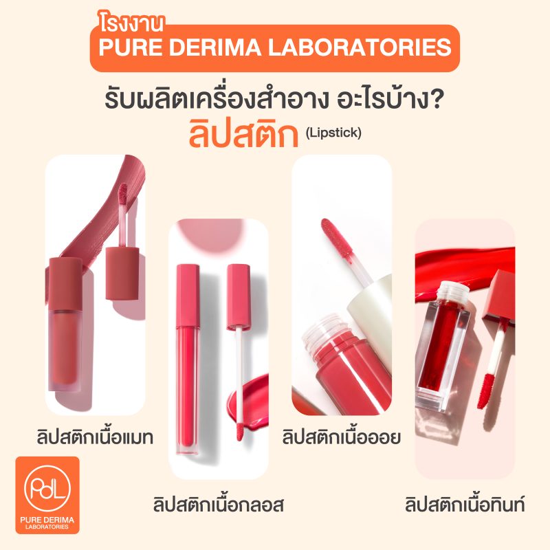Pure Derima ผลิตเครื่องสำอางอะไรบ้าง