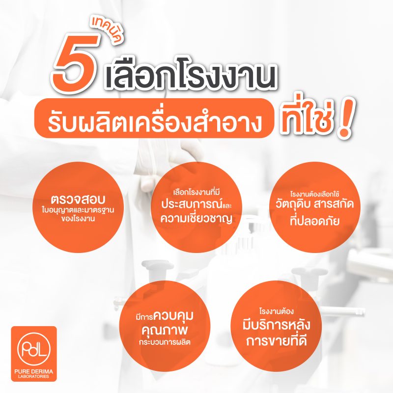 วิธีเลือกโรงงานผลิตเครื่องสำอาง
