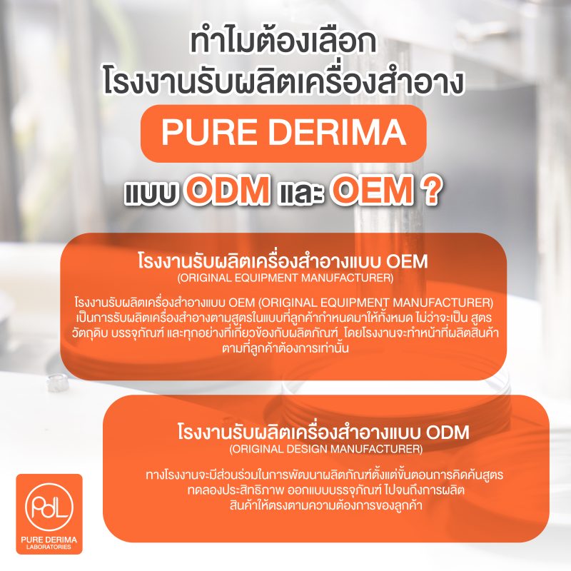 ทำไมต้องเลือกผลิตเครื่องสำอางที่ Pure Derima